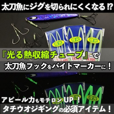 光る熱収縮チューブ シュリンクパイプ80 夜光(グロー)