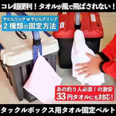 タックルボックス用「タオル固定ベルト」