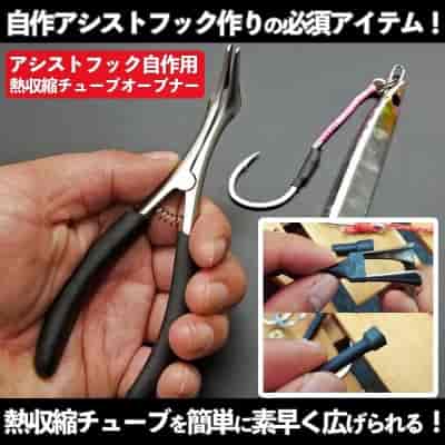 アシストフック熱収縮チューブオープナー【送料お得バーション】