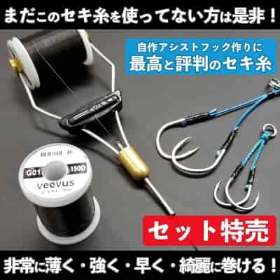 アシストフックに最高のセキ糸「ヴィーヴァス GSPスレッド」