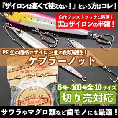 YGK(よつあみ)「ケプラーノット」特売・切り売り