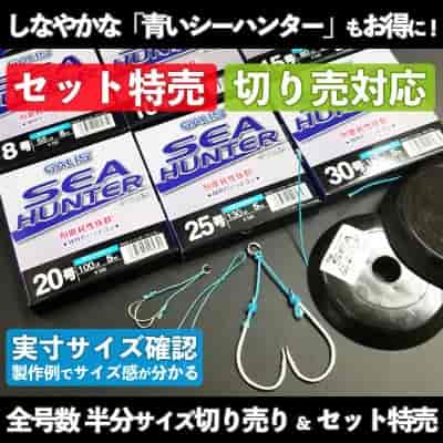 ガリス シーハンター マリンブルー(青) 切り売り・セット特売