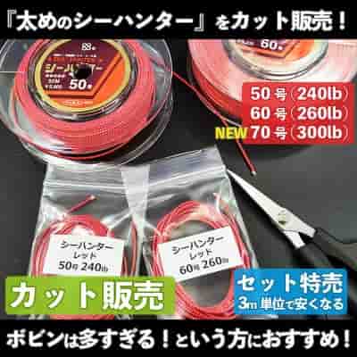 シーハンター 50号(240lb) 60号(260lb) 70号(300lb)切り売りサービス 