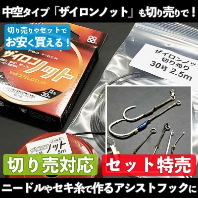 最強の中空アシストライン「ザイロンノット」切り売り・セット特売