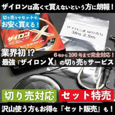 最強アシストライン「ザイロンX」切り売り・セット特売