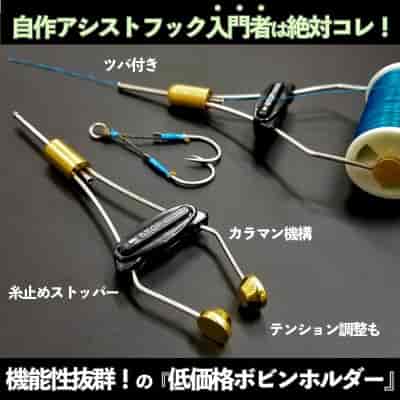 低価格で機能性抜群！「スーパーボビンホルダー」